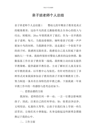 亲子班教师个人总结