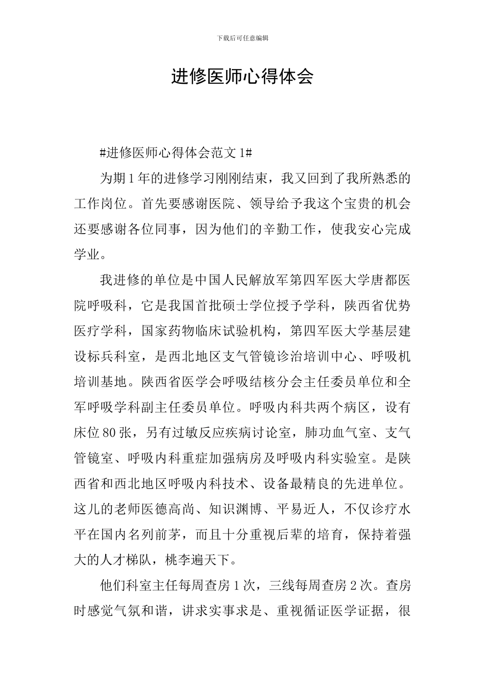 进修医师心得体会_第1页