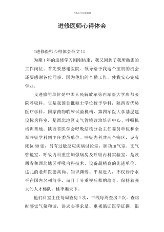 进修医师心得体会