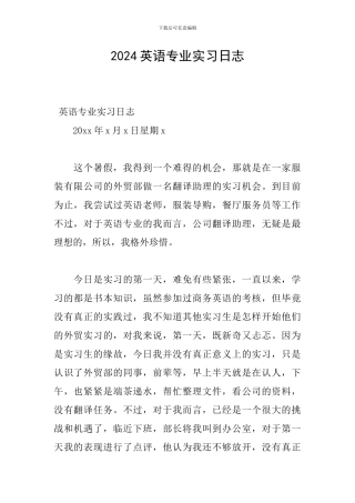 2024英语专业实习日志