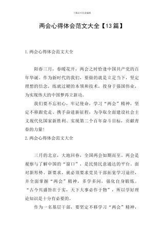 两会心得体会范文大全