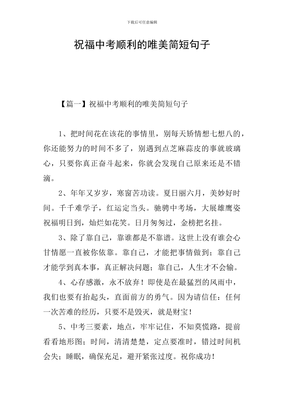 祝福中考顺利的唯美简短句子_第1页