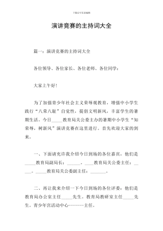 演讲比赛的主持词大全