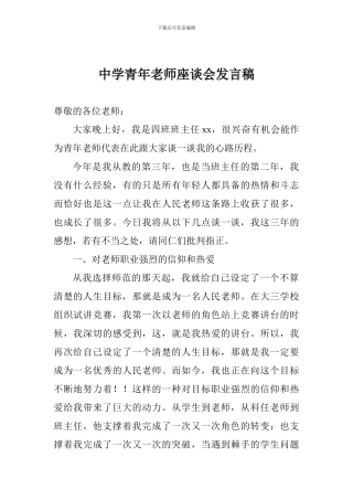 中学青年教师座谈会发言稿