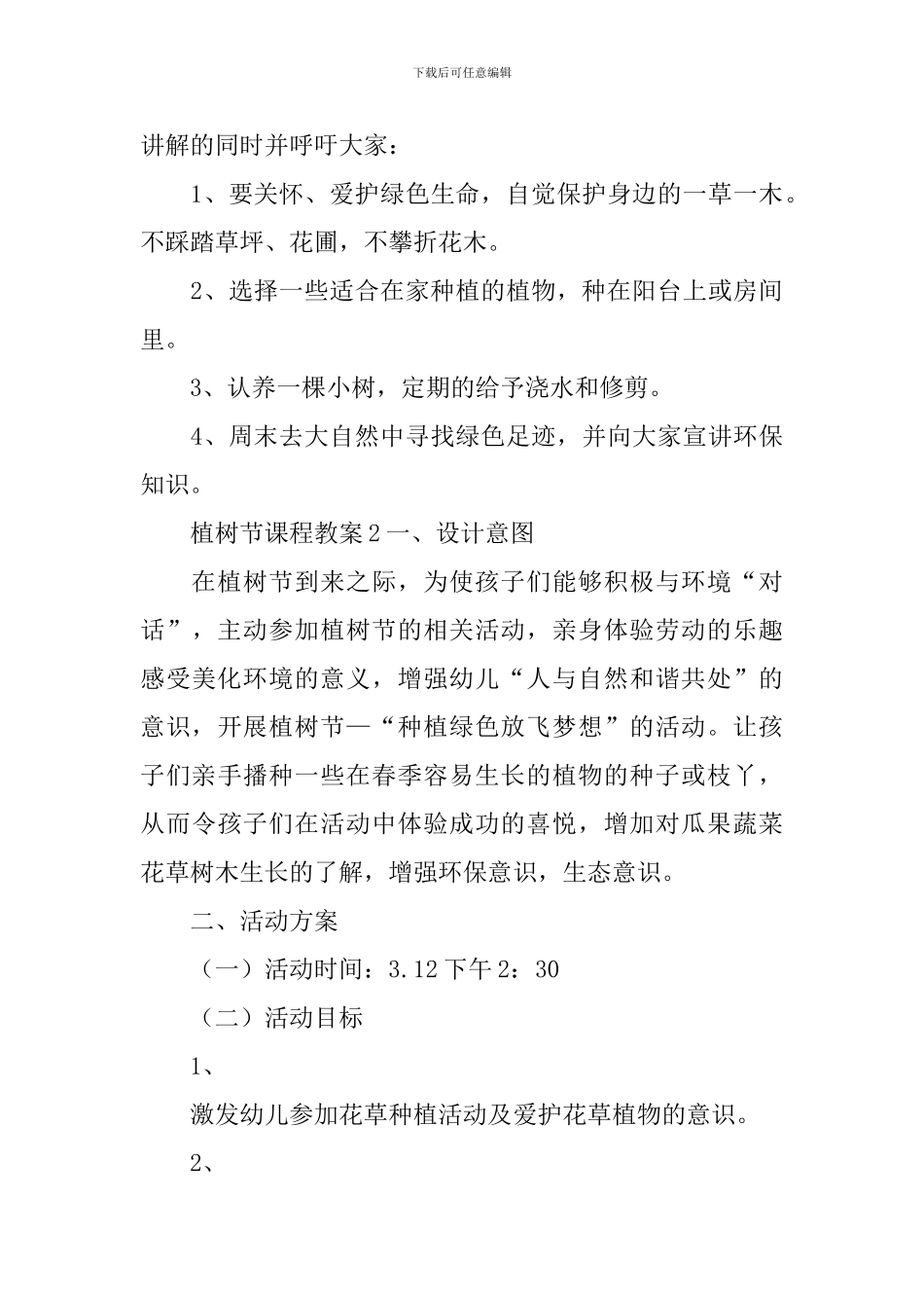植树节课程教案_第3页