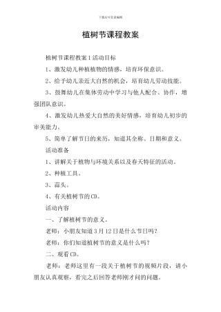 植树节课程教案