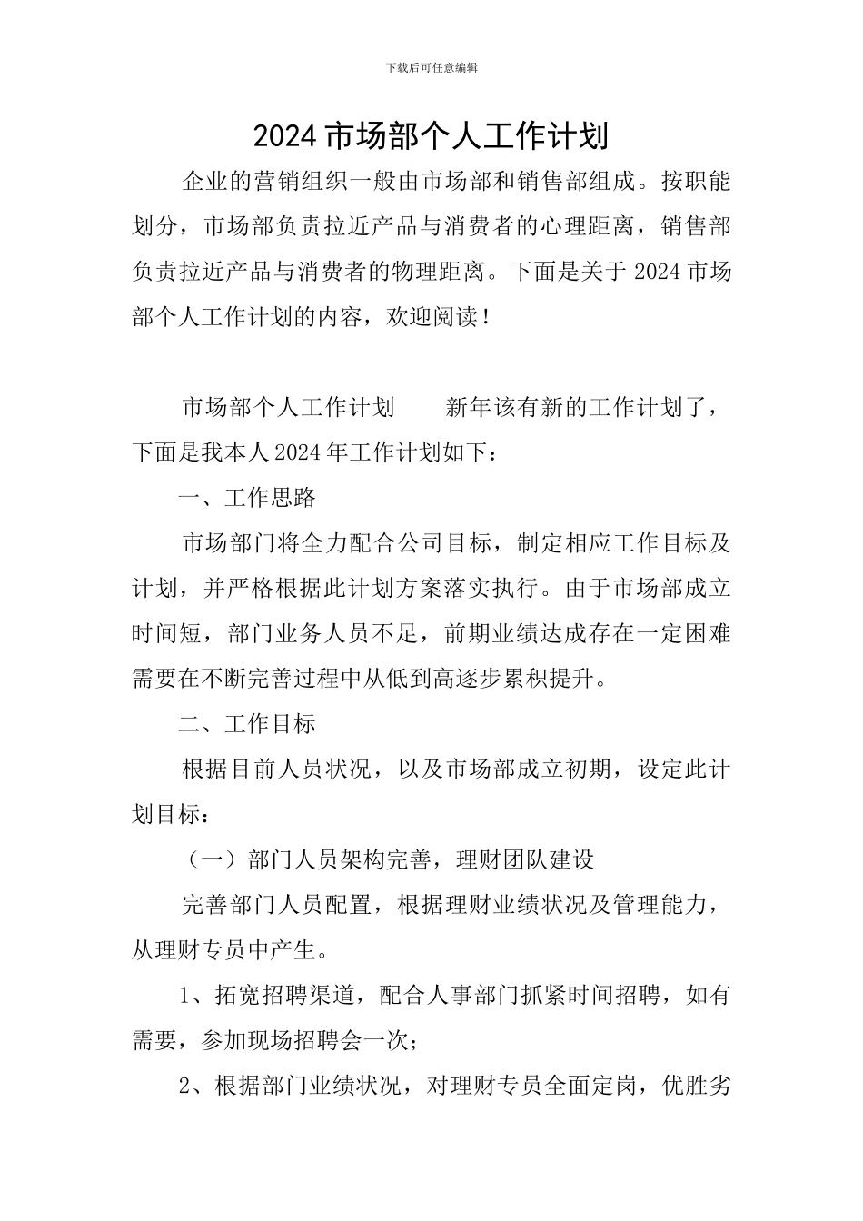 2024市场部个人工作计划_第1页