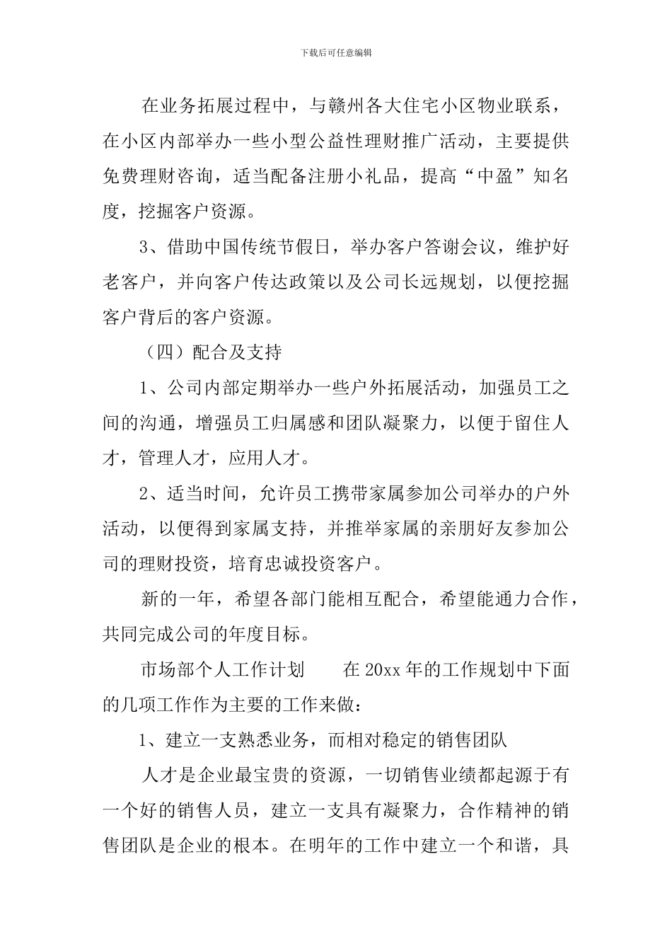 2024市场部个人工作计划_第3页