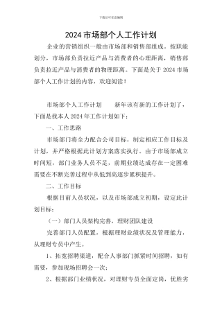 2024市场部个人工作计划