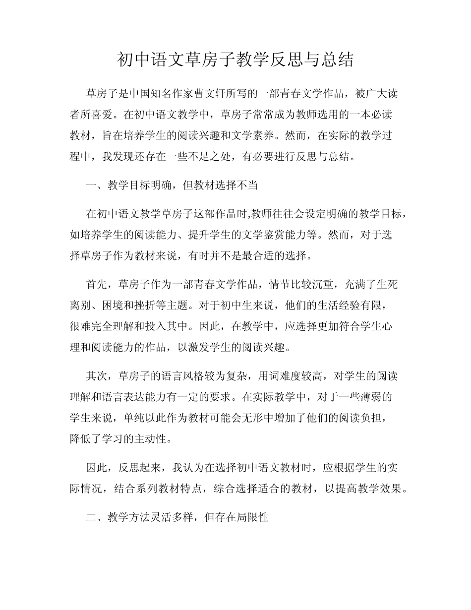初中语文草房子教学反思与总结 _第1页