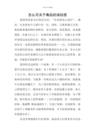 怎么写关于毒品的读后感