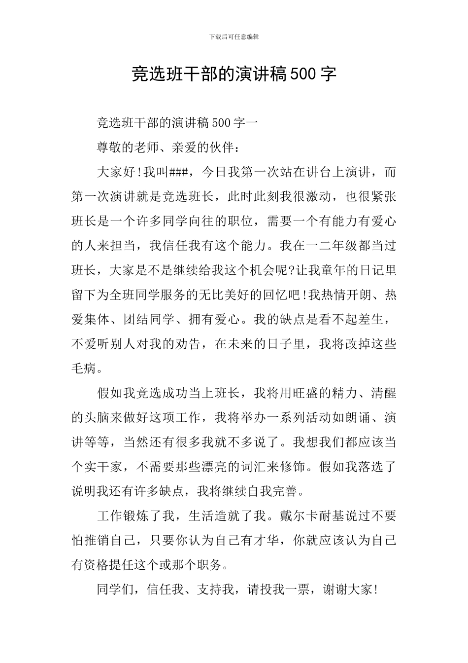竞选班干部的演讲稿500字_第1页