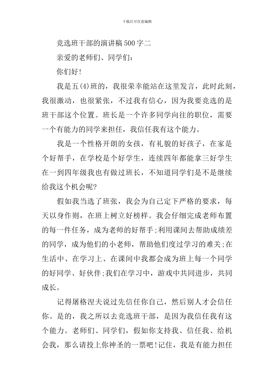 竞选班干部的演讲稿500字_第2页