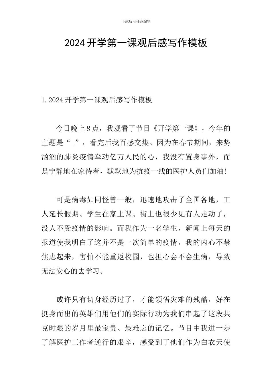 2024开学第一课观后感写作模板_第1页