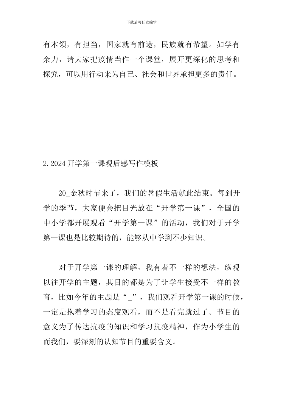 2024开学第一课观后感写作模板_第3页