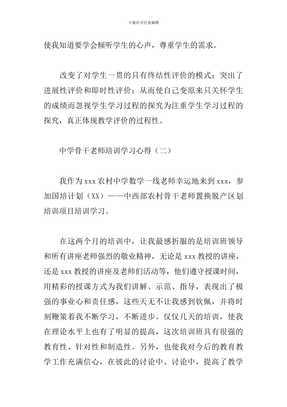中学骨干教师培训学习心得范文汇总_第3页