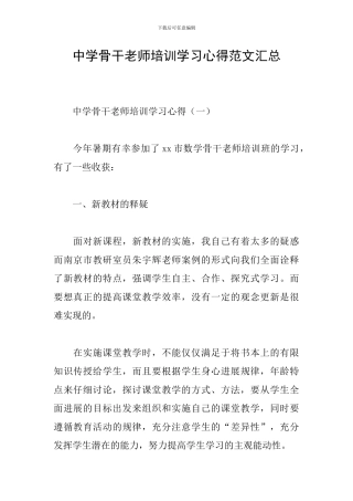 中学骨干教师培训学习心得范文汇总