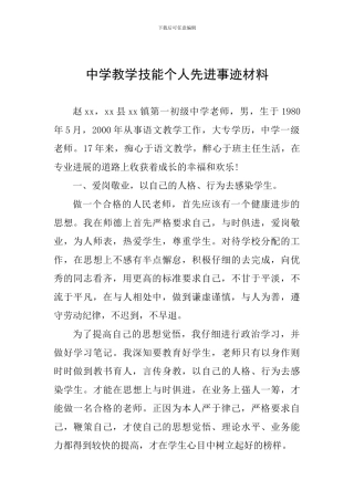 中学教学技能个人先进事迹材料