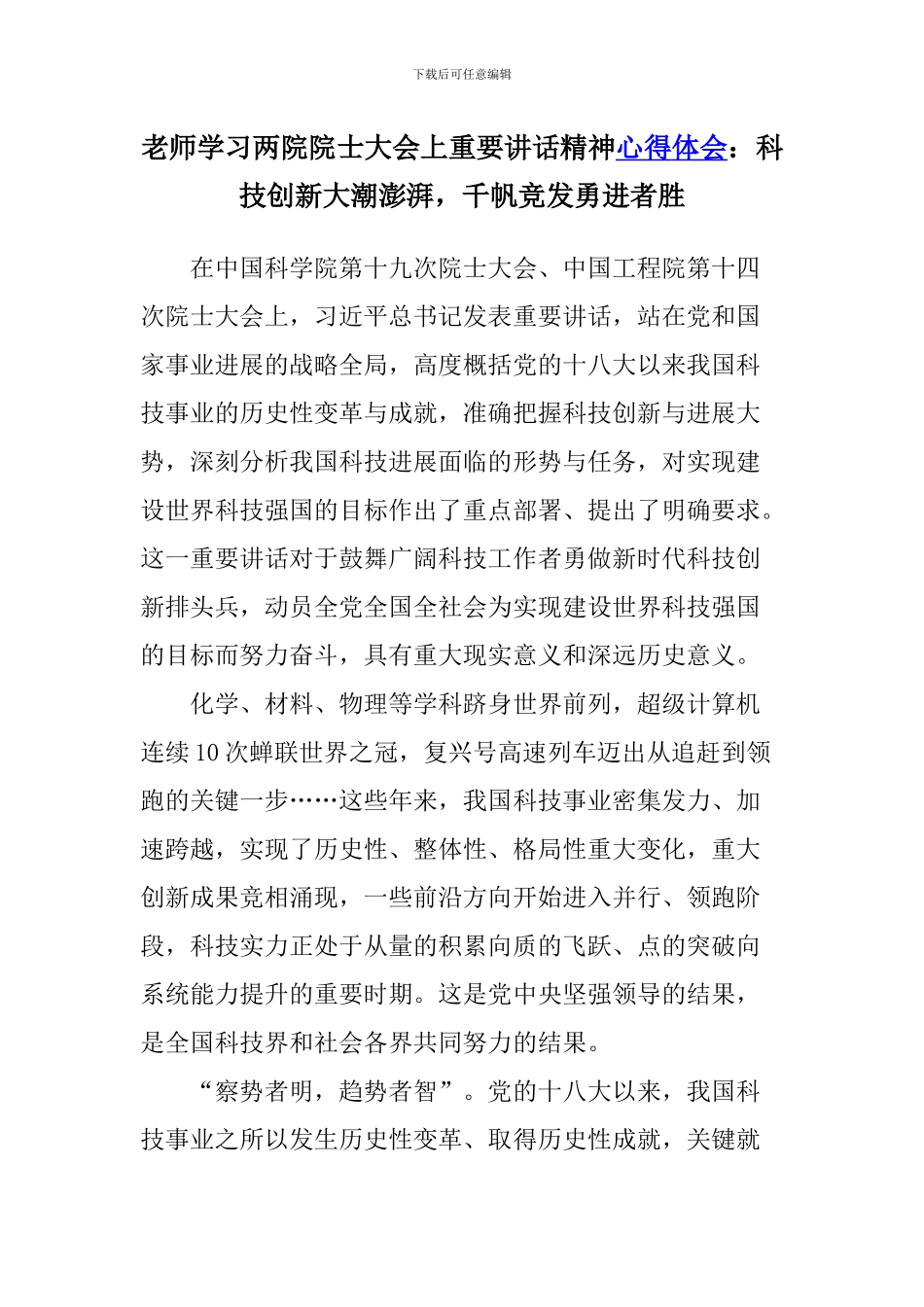 老师学习两院院士大会上重要讲话精神心得体会：科技创新大潮澎湃-千帆竞发勇进者胜_第1页