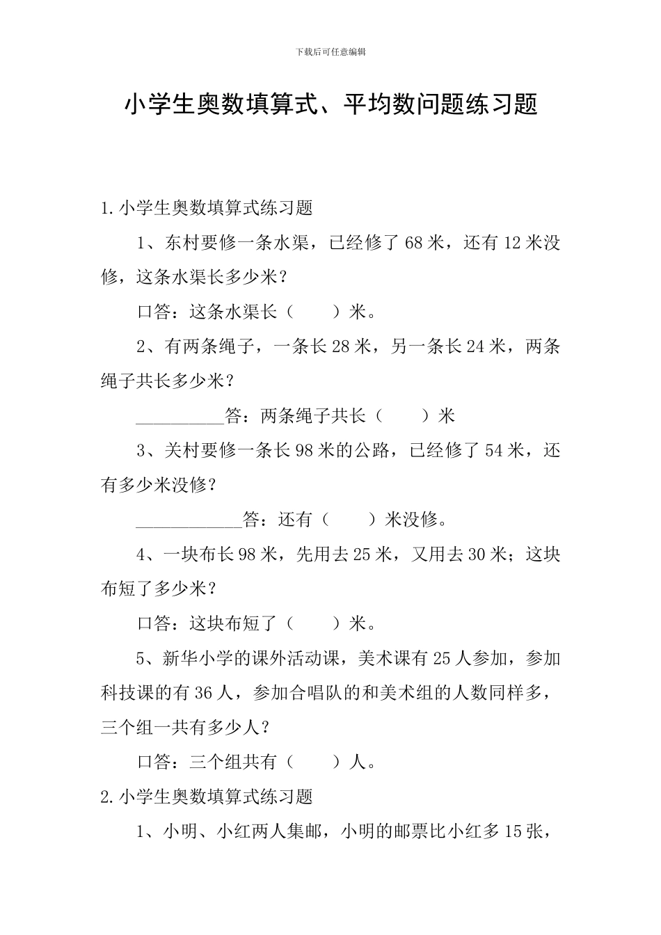 小学生奥数填算式、平均数问题练习题_第1页