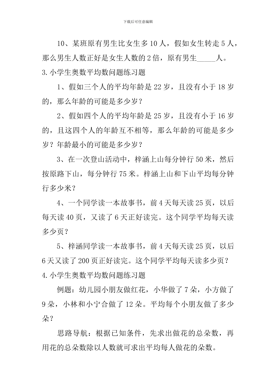 小学生奥数填算式、平均数问题练习题_第3页