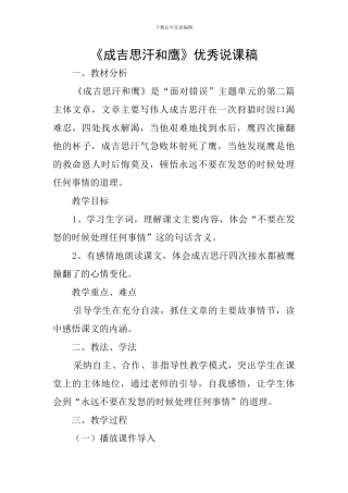 《成吉思汗和鹰》优秀说课稿