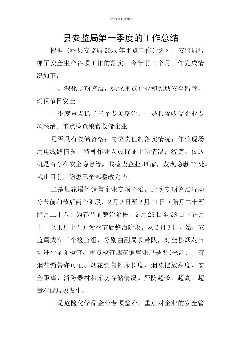 县安监局第一季度的工作总结_第1页