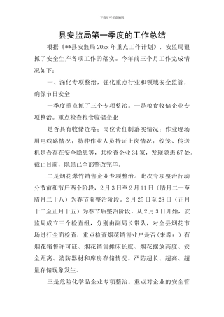 县安监局第一季度的工作总结