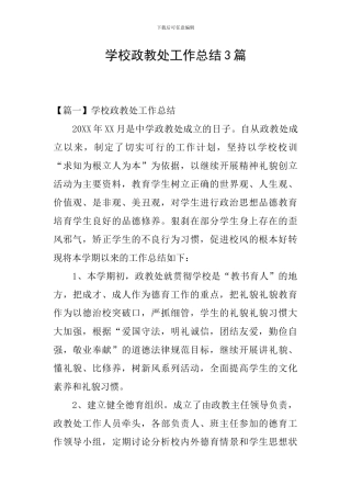 学校政教处工作总结3篇