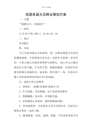 校园圣诞元旦晚会策划方案