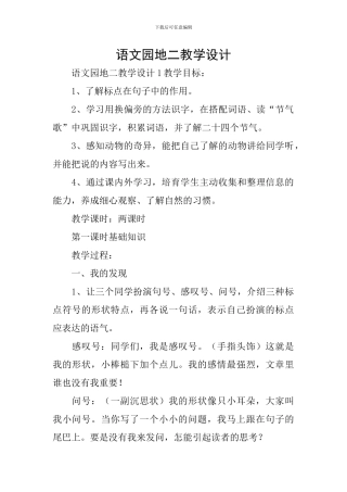 语文园地二教学设计