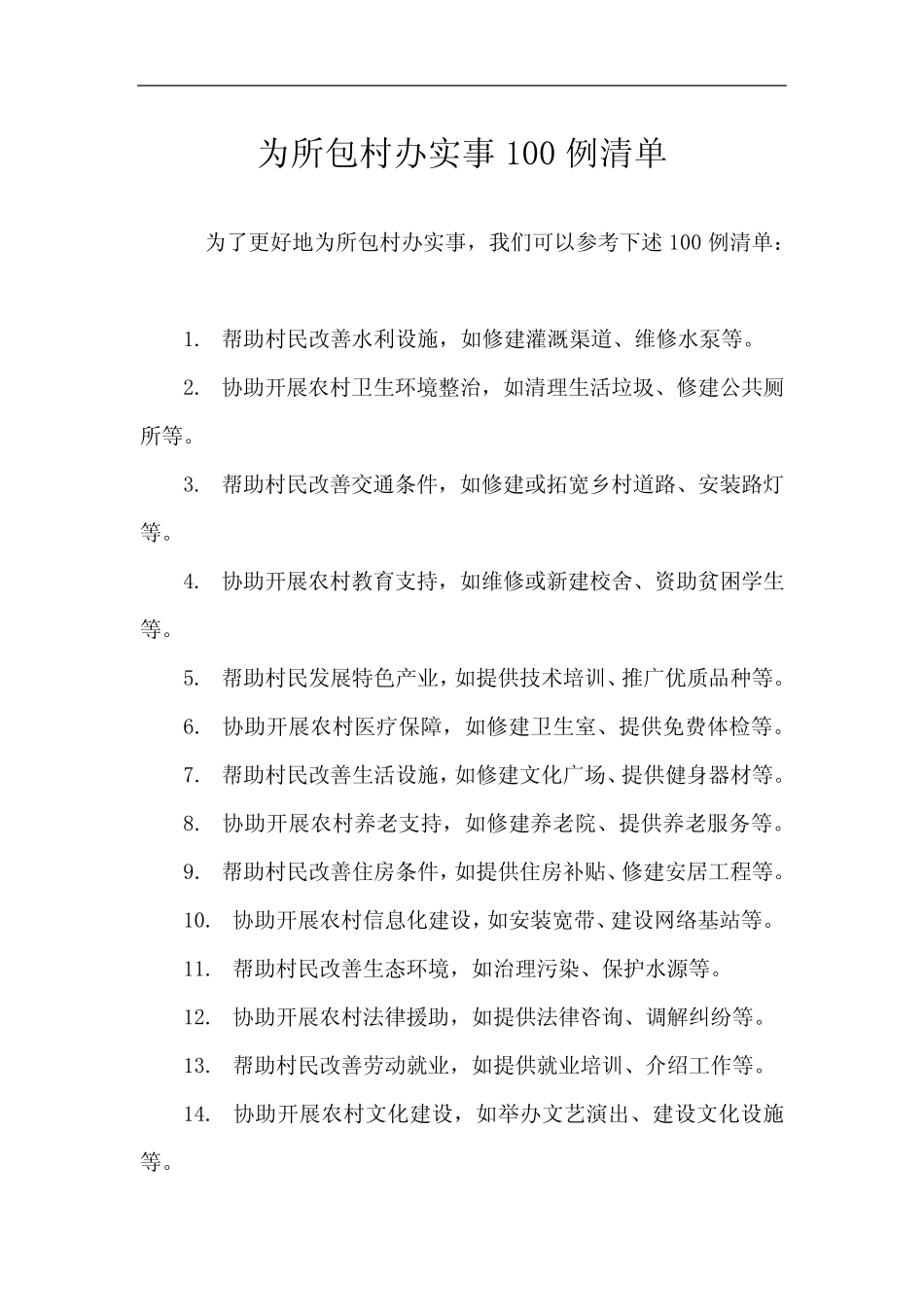 为所包村办实事100例清单 _第1页