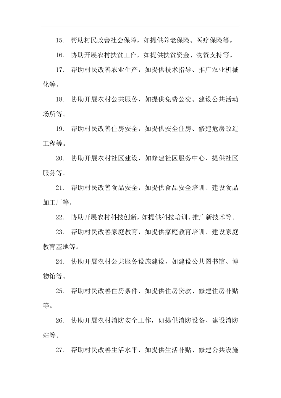 为所包村办实事100例清单 _第2页