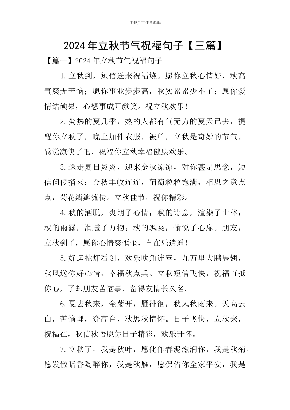 2024年立秋节气祝福句子_第1页