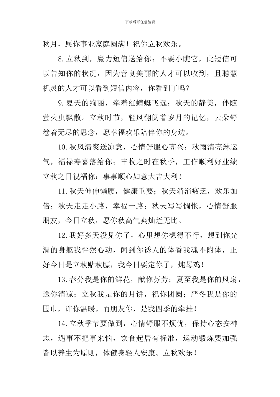 2024年立秋节气祝福句子_第2页