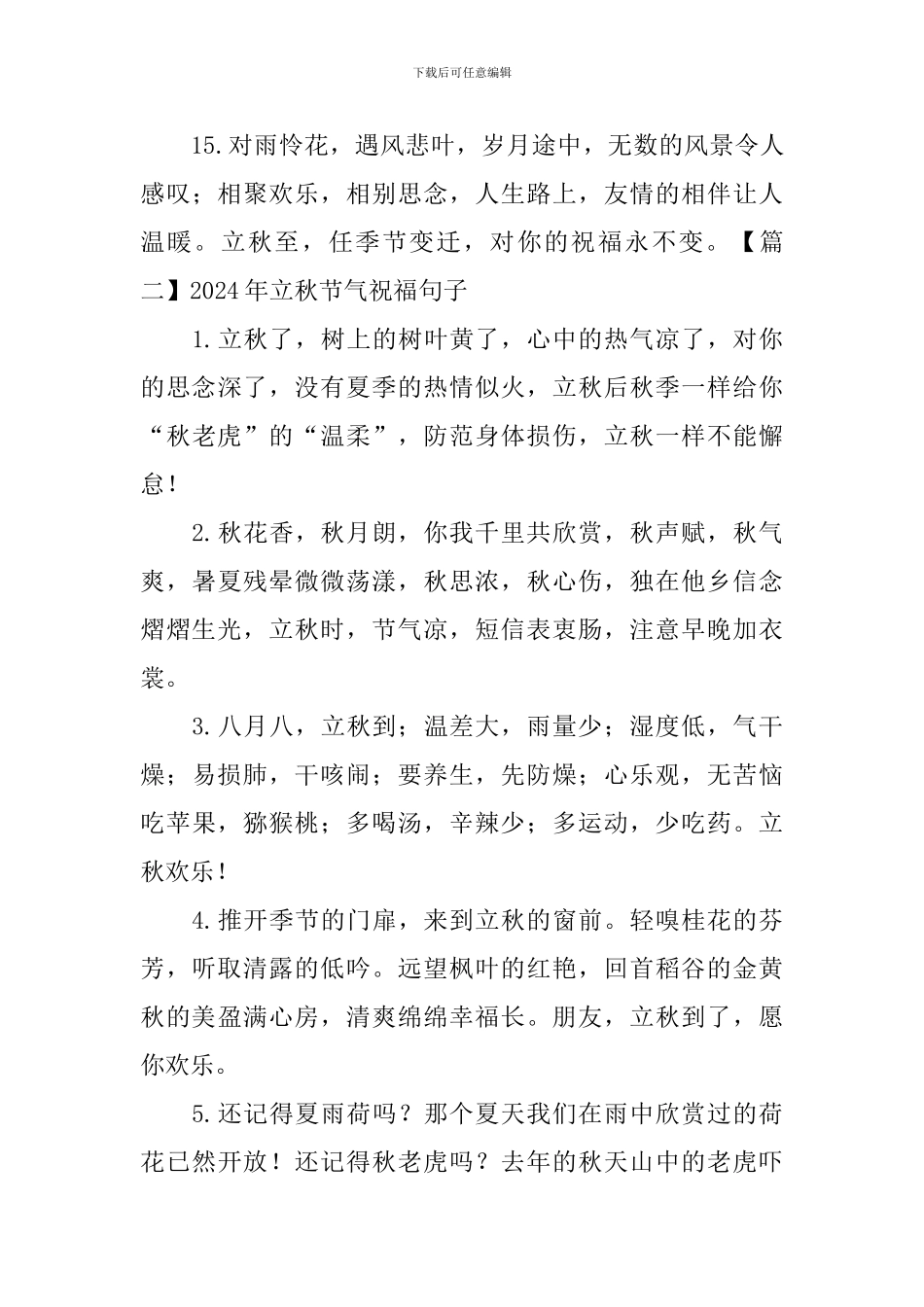 2024年立秋节气祝福句子_第3页