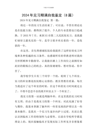 2024年见习期满自我鉴定