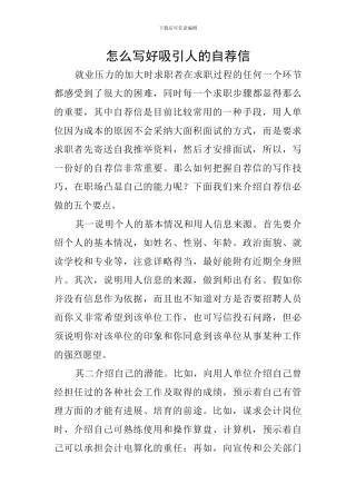 怎么写好吸引人的自荐信