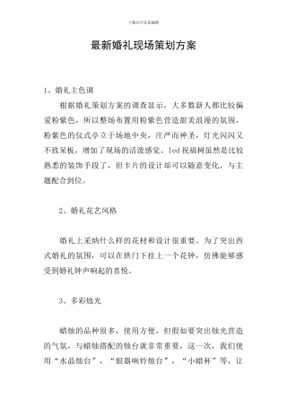 最新婚礼现场策划方案