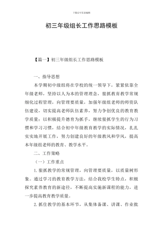 初三年级组长工作思路模板