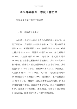 2024年销售第三季度工作总结