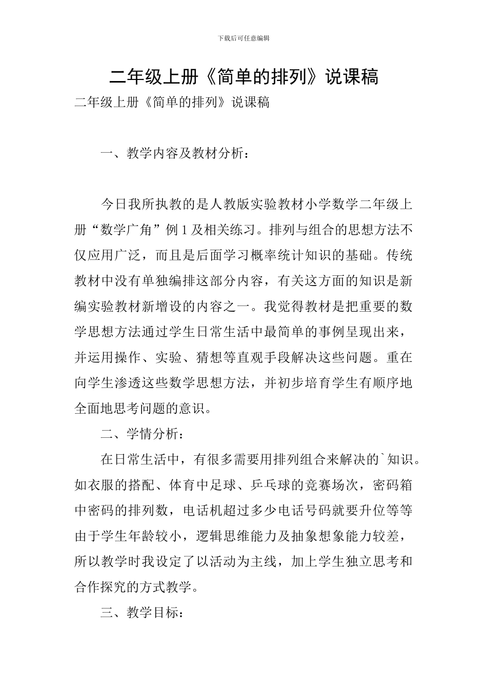 二年级上册《简单的排列》说课稿_第1页