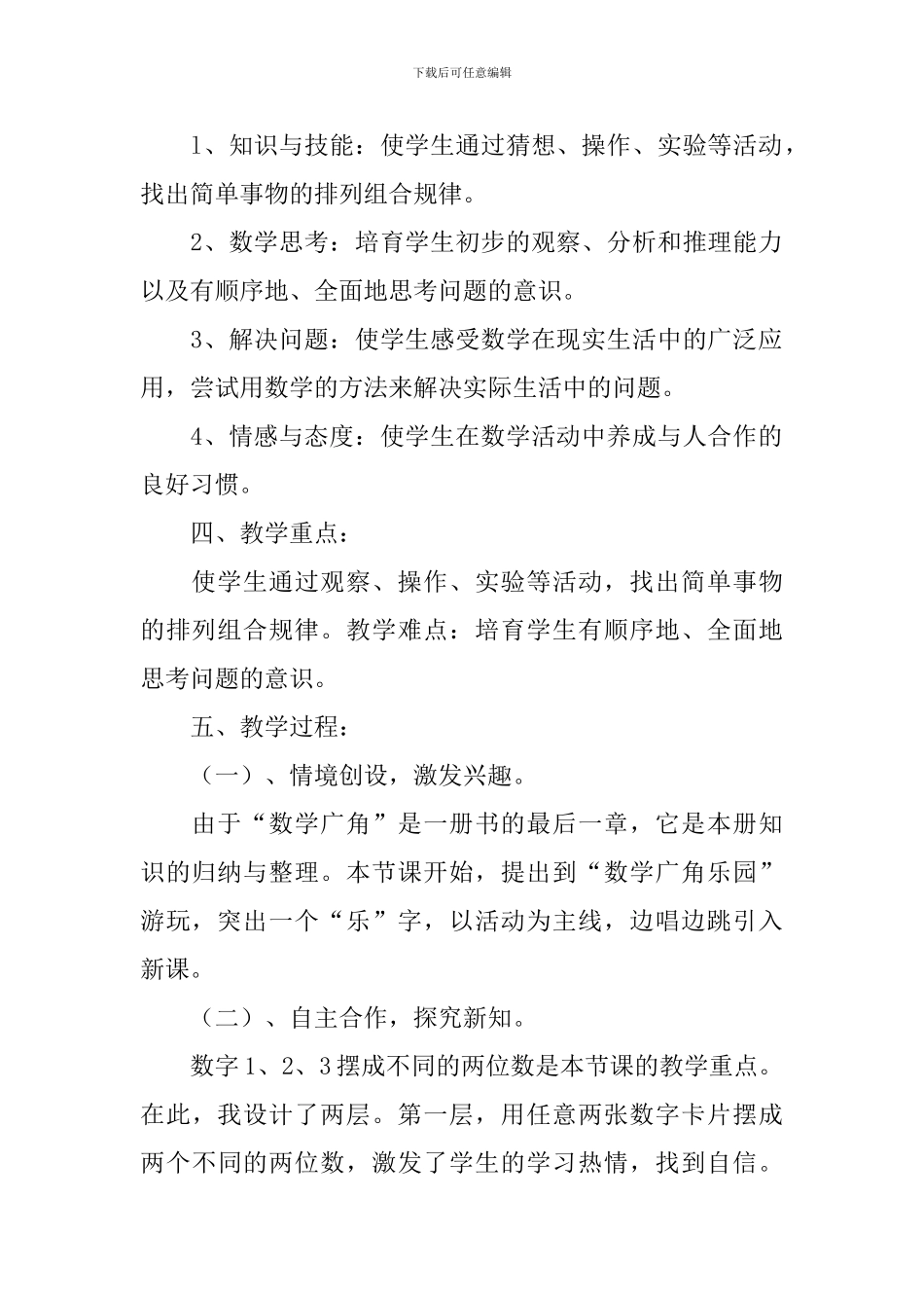 二年级上册《简单的排列》说课稿_第2页