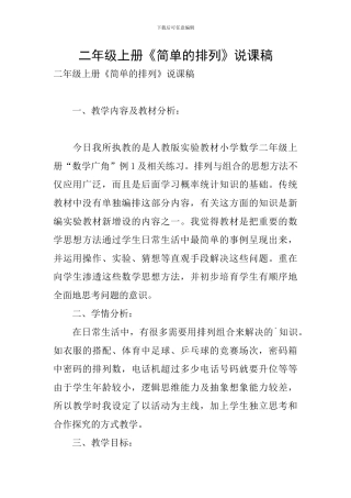二年级上册《简单的排列》说课稿