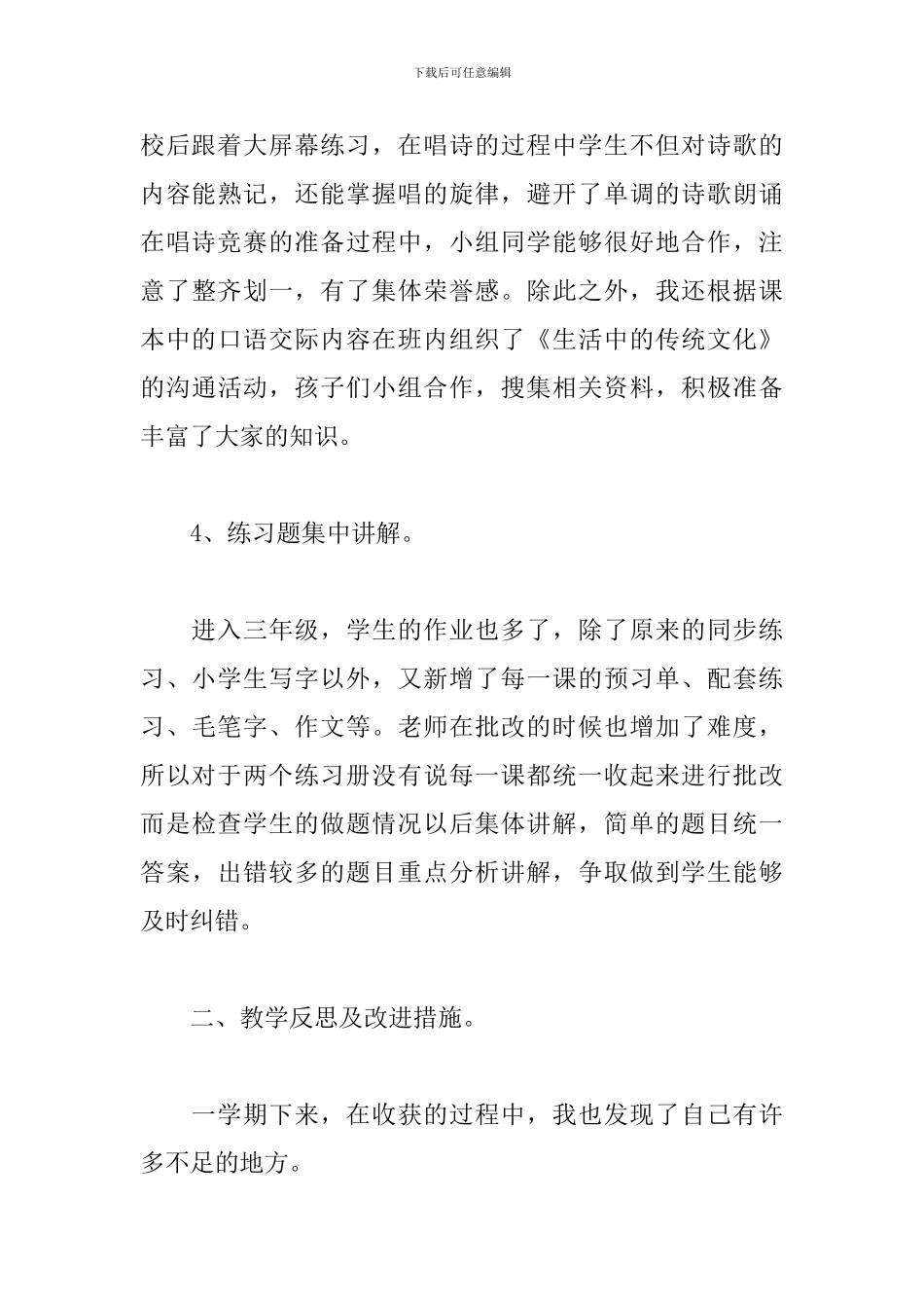 部编版三年级下册语文教学工作总结范文三篇_第3页