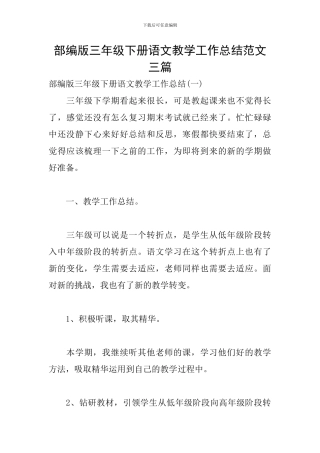部编版三年级下册语文教学工作总结范文三篇