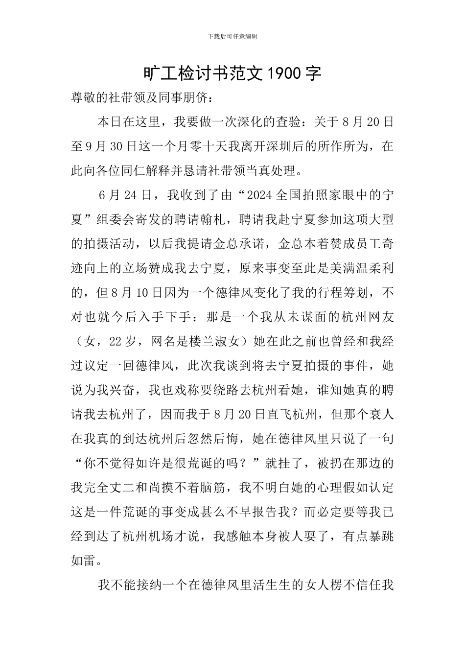 旷工检讨书范文1900字_第1页