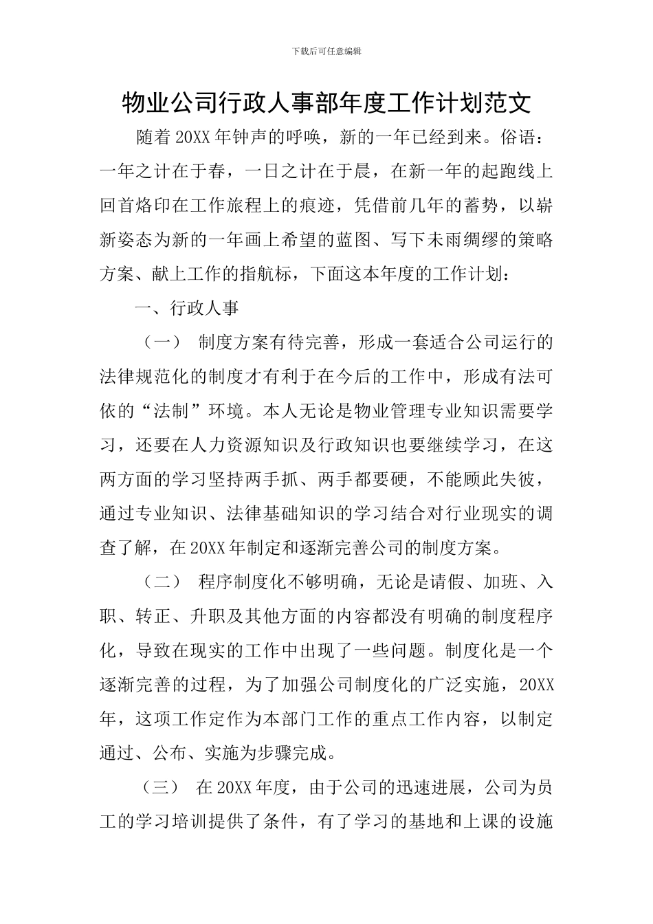 物业公司行政人事部年度工作计划范文_第1页