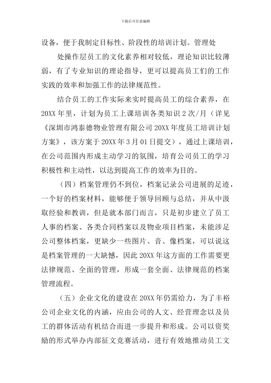 物业公司行政人事部年度工作计划范文_第2页