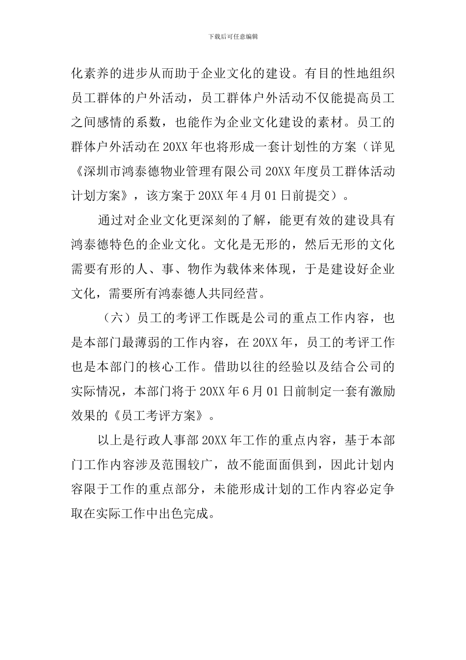 物业公司行政人事部年度工作计划范文_第3页